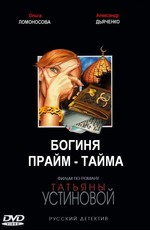 Богиня прайм-тайма