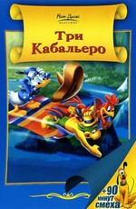 Три кабальеро / The Three Caballeros (1944)