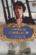Мичман Хорнблауэр: Равные шансы / Hornblower: The Even Chance (1998)