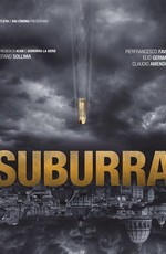Субура / Suburra (2015)
